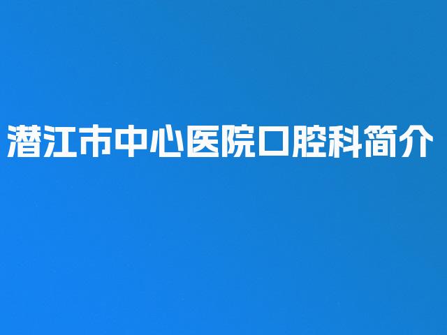 潜江市中心医院口腔科简介