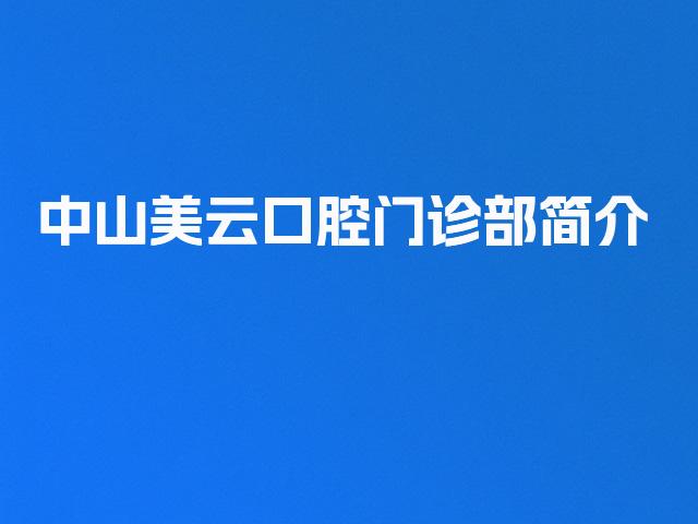 中山美云口腔门诊部简介