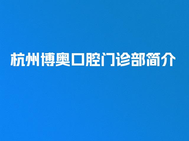 杭州博奥口腔门诊部简介