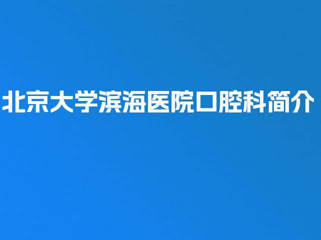 北京大学滨海医院口腔科简介