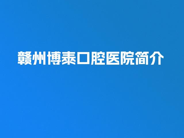 赣州博泰口腔医院简介