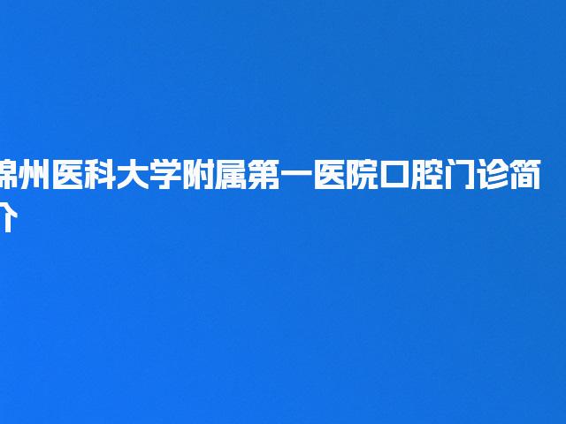 锦州医科大学附属第一医院口腔门诊简介