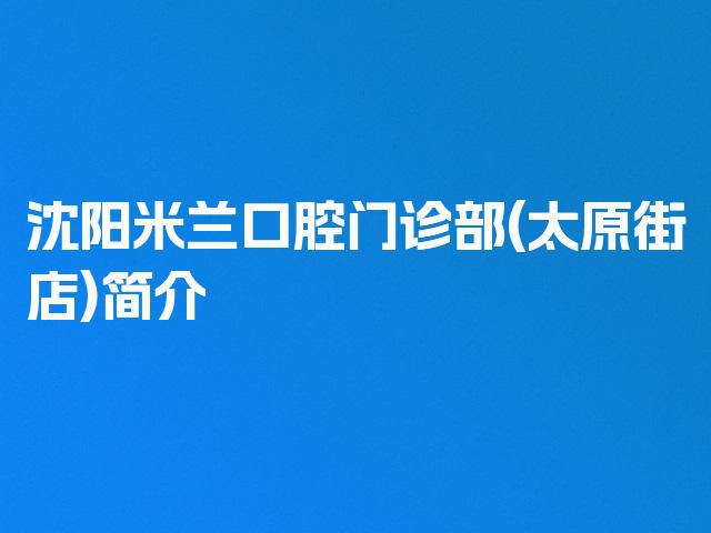 沈阳米兰口腔门诊部(太原街店)简介