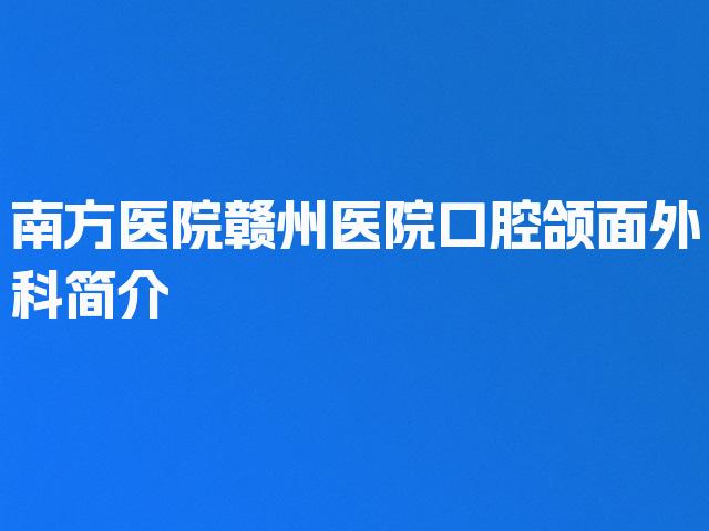 南方医院赣州医院口腔颌面外科简介