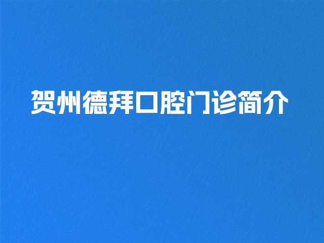 贺州德拜口腔门诊简介