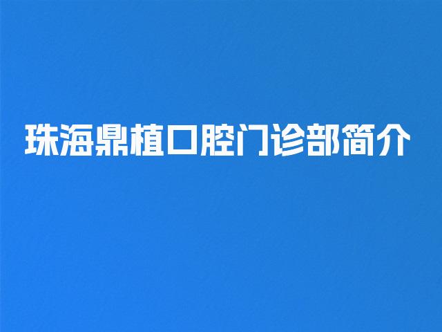 珠海鼎植口腔门诊部简介