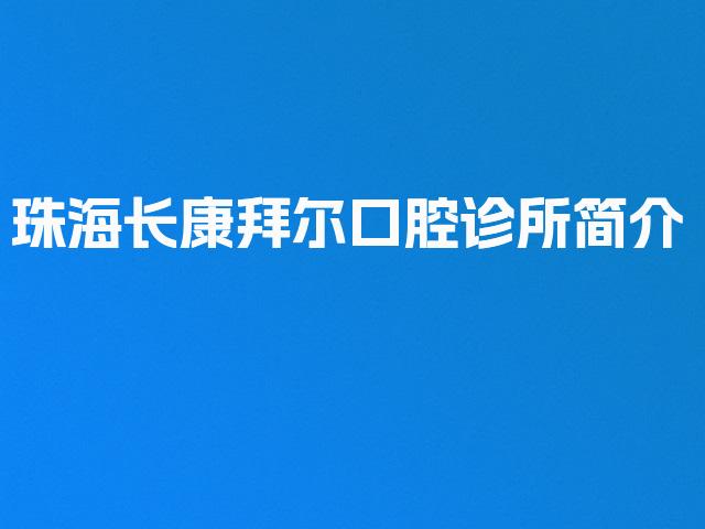 珠海长康拜尔口腔诊所简介
