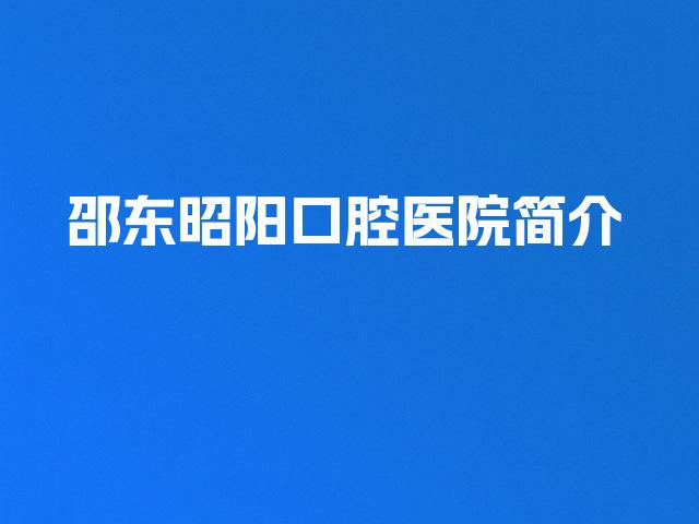 邵东昭阳口腔医院简介