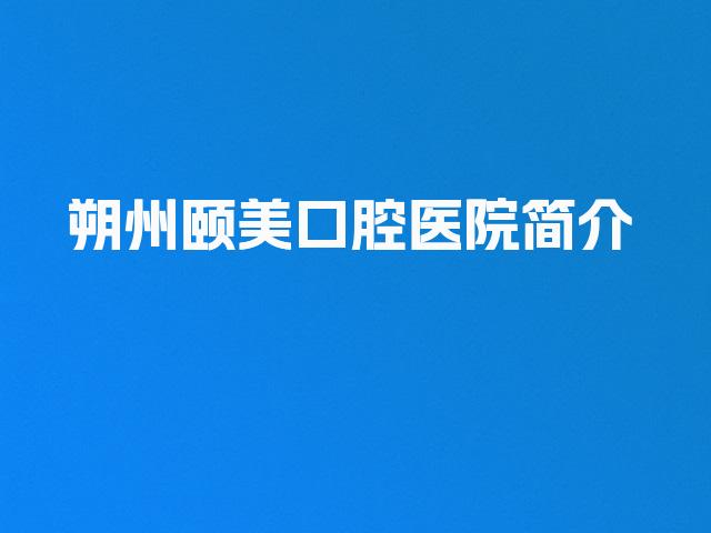 朔州颐美口腔医院简介
