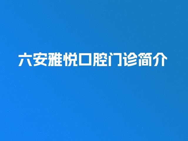 六安雅悦口腔门诊简介