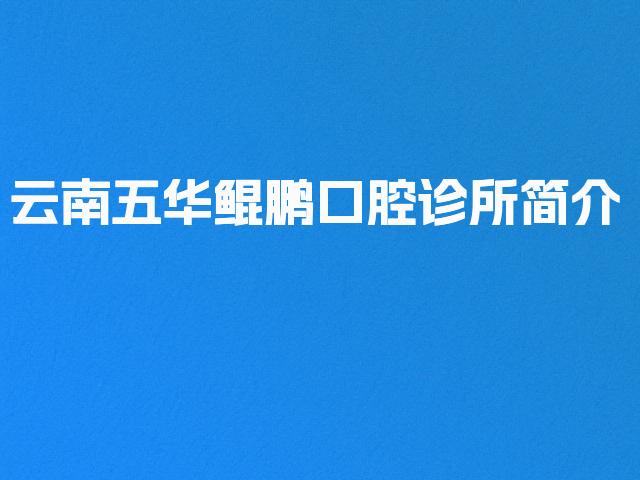 云南五华鲲鹏口腔诊所简介