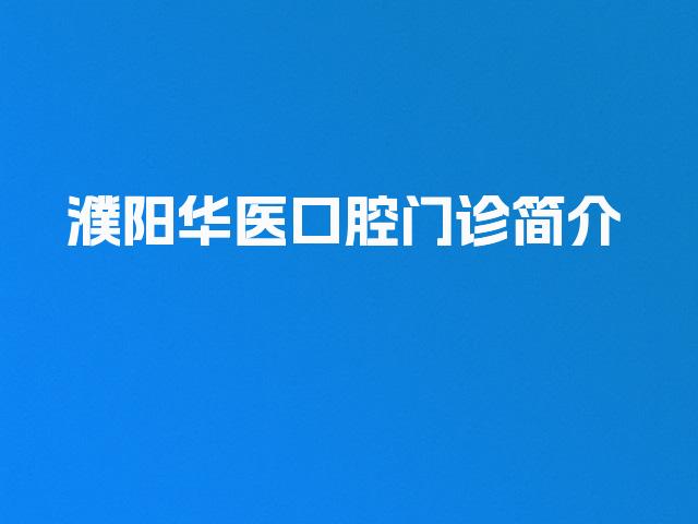 濮阳华医口腔门诊简介