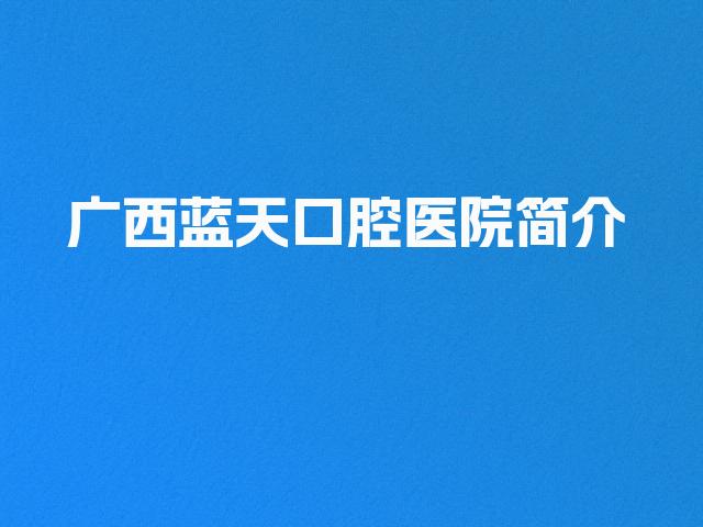 广西蓝天口腔医院简介