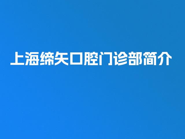 上海缔矢口腔门诊部简介