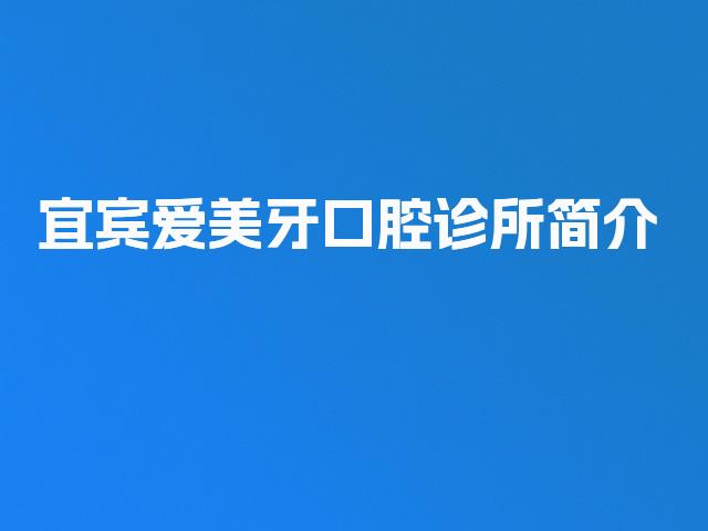 宜宾爱美牙口腔诊所简介