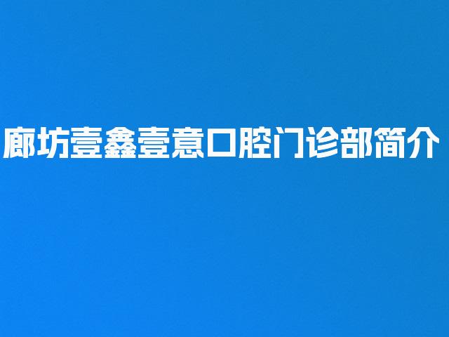 廊坊壹鑫壹意口腔门诊部简介