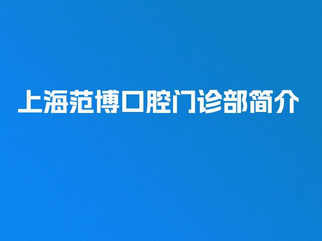 上海范博口腔门诊部简介