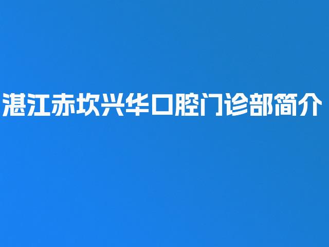 湛江赤坎兴华口腔门诊部简介