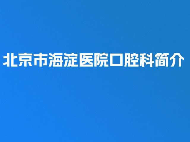 北京市海淀医院口腔科简介