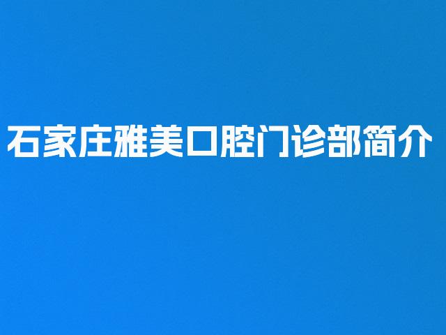 石家庄雅美口腔门诊部简介