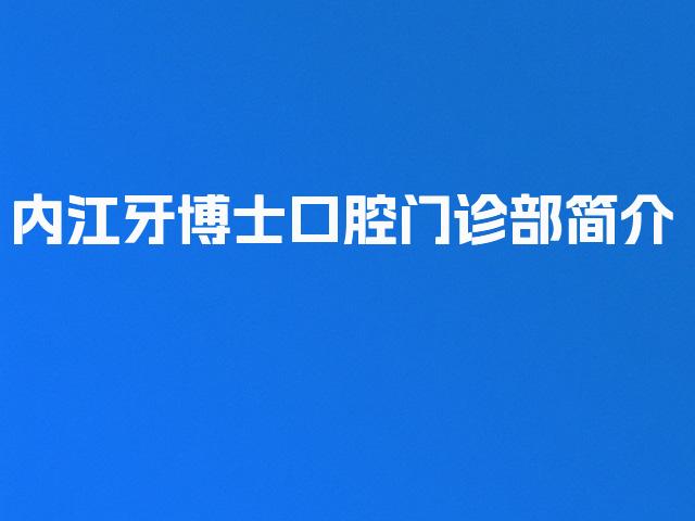 内江牙博士口腔门诊部简介