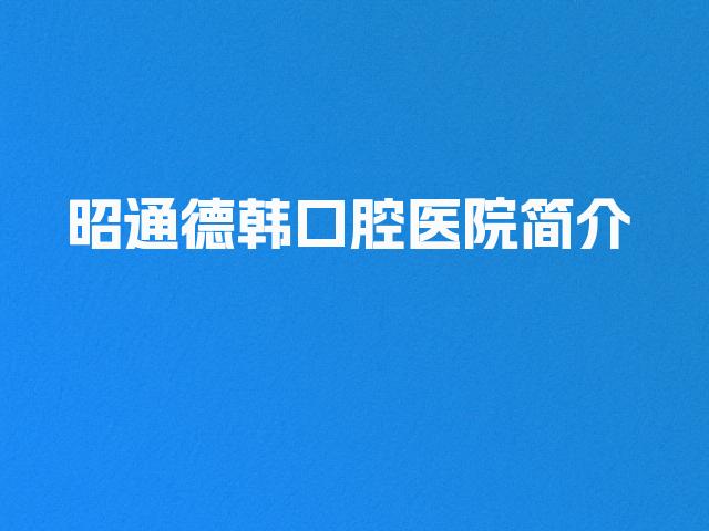 昭通德韩口腔医院简介