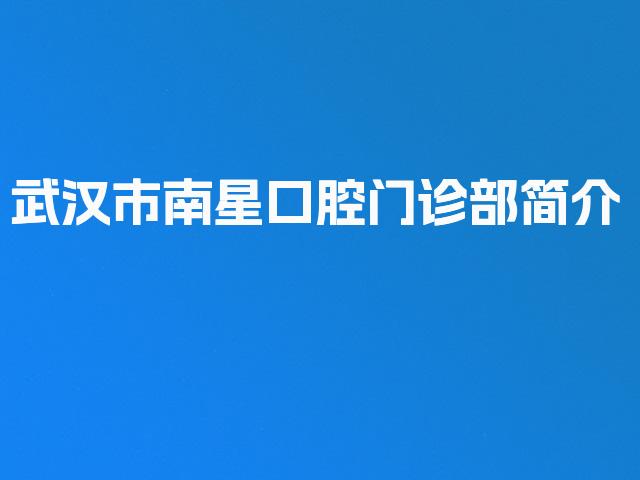武汉市南星口腔门诊部简介