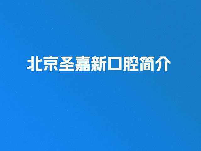 北京圣嘉新口腔简介
