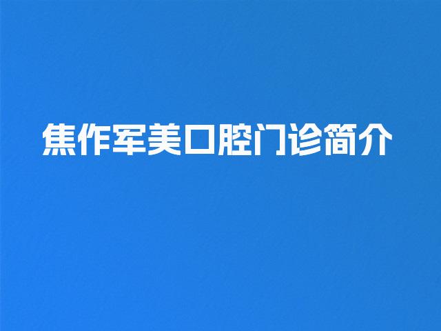 焦作军美口腔门诊简介