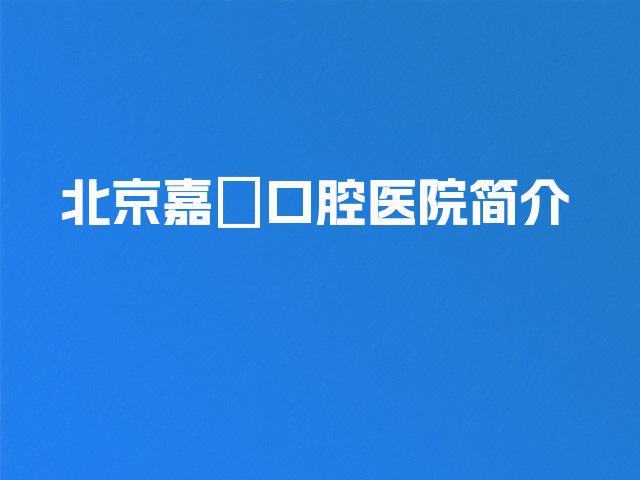 北京嘉媄口腔医院简介