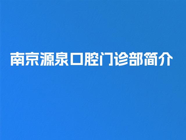 南京源泉口腔门诊部简介