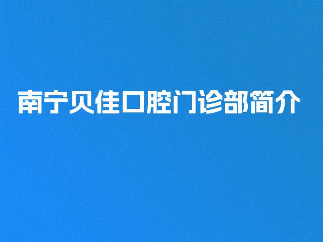南宁贝佳口腔门诊部简介