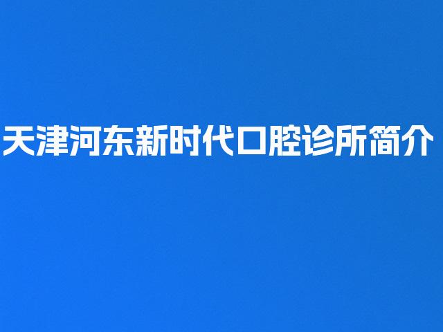 天津河东新时代口腔诊所简介