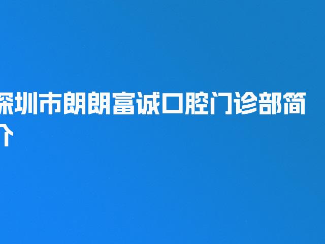 深圳市朗朗富诚口腔门诊部简介