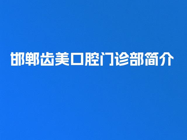 邯郸齿美口腔门诊部简介