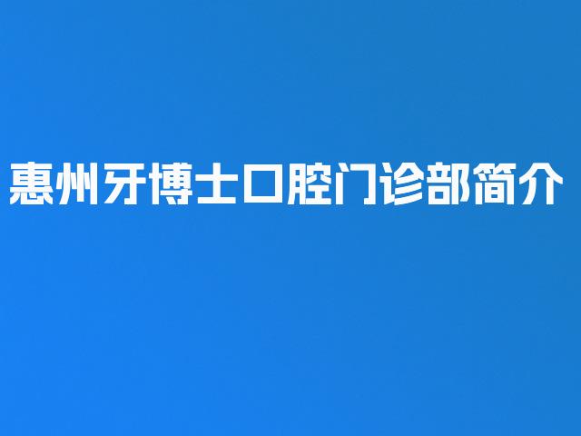 惠州牙博士口腔门诊部简介