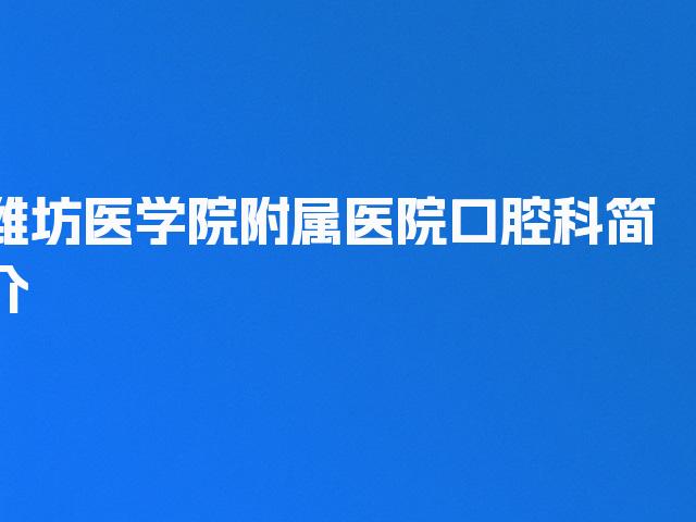 潍坊医学院附属医院口腔科简介