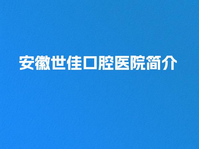 安徽世佳口腔医院简介