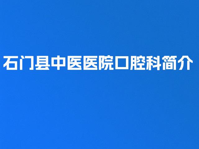 石门县中医医院口腔科简介