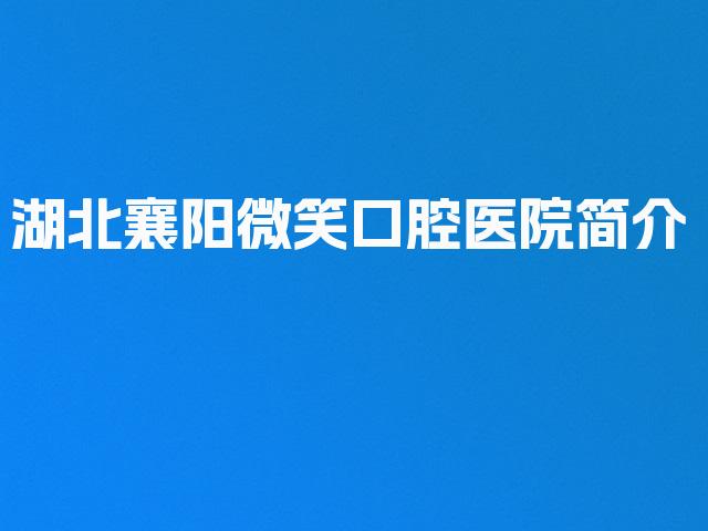 湖北襄阳微笑口腔医院简介