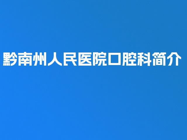 黔南州人民医院口腔科简介