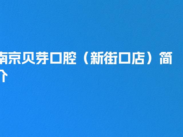 南京贝芽口腔（新街口店）简介