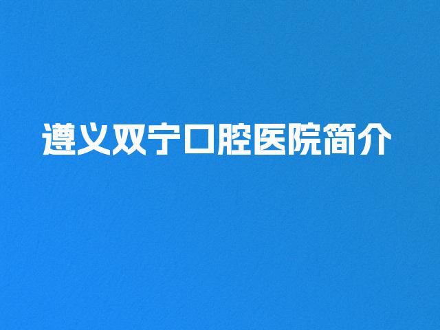 遵义双宁口腔医院简介