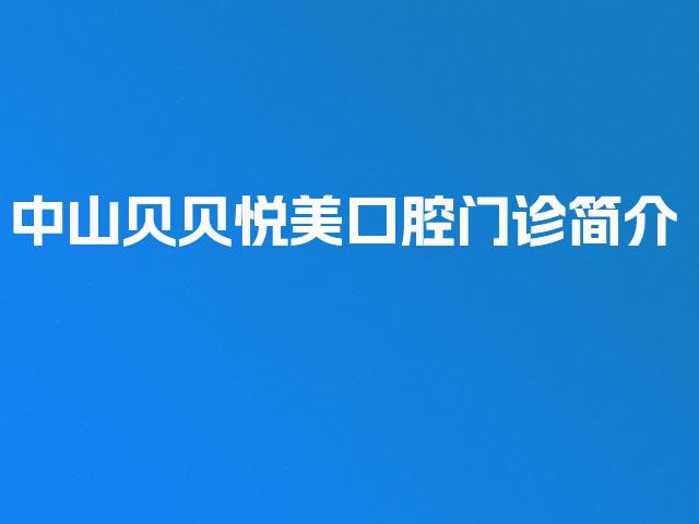 中山贝贝悦美口腔门诊简介