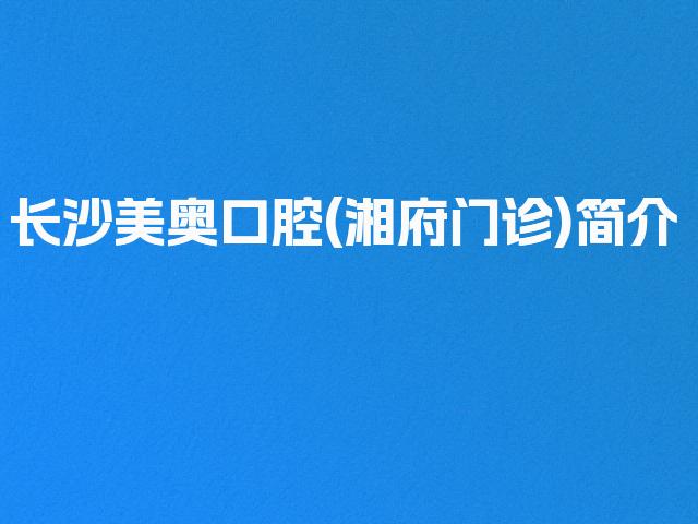 长沙美奥口腔(湘府门诊)简介
