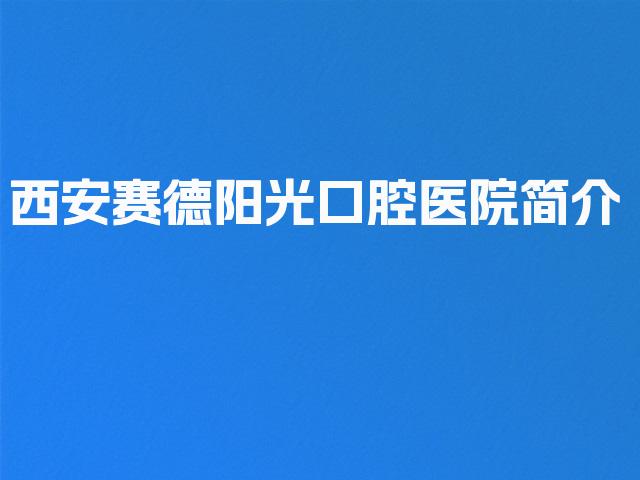 西安赛德阳光口腔医院简介