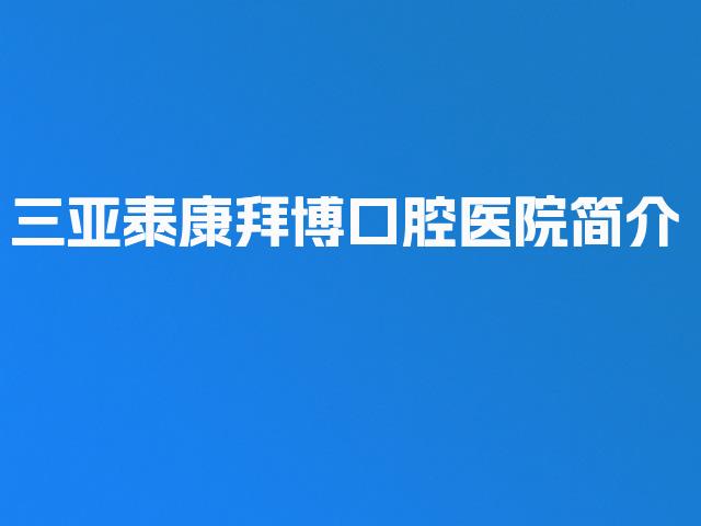 三亚泰康拜博口腔医院简介
