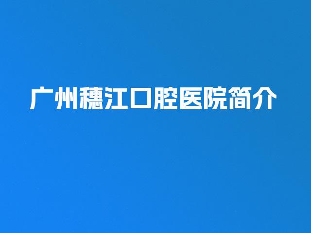 广州穗江口腔医院简介