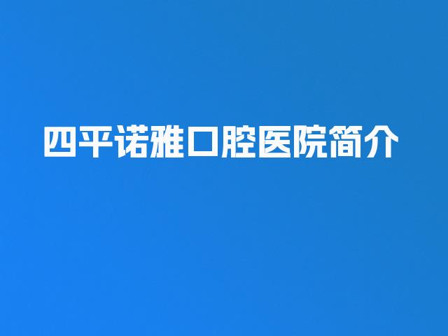 四平诺雅口腔医院简介
