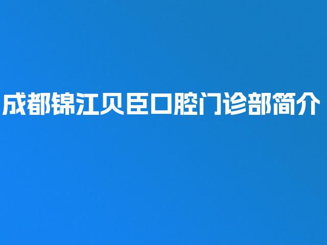 成都锦江贝臣口腔门诊部简介